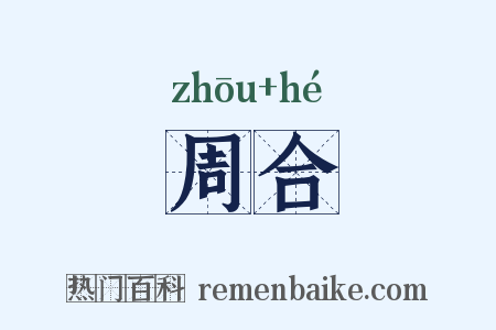 周合是什么意思的图片